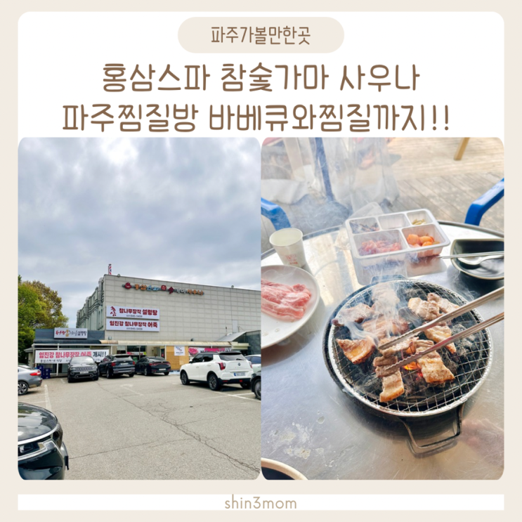  파주 찜질방 야외바베큐 즐길수있는 홍삼스파 참숯가마사우나