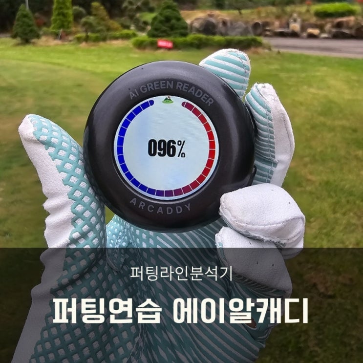  퍼팅연습기 에이알캐디 P200S AI 퍼팅 라인 분석기 체험기!