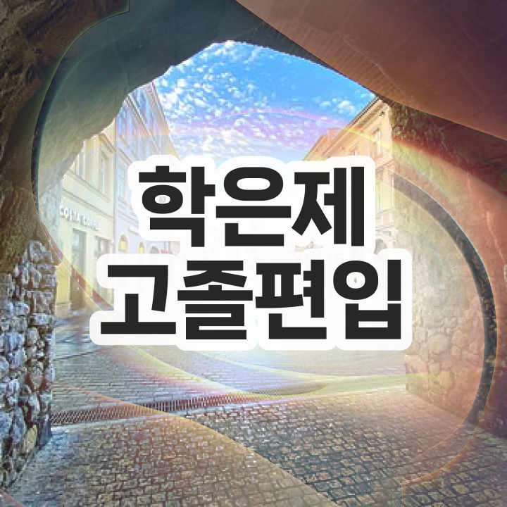  학점은행제 복수전공 플래너 알아보기