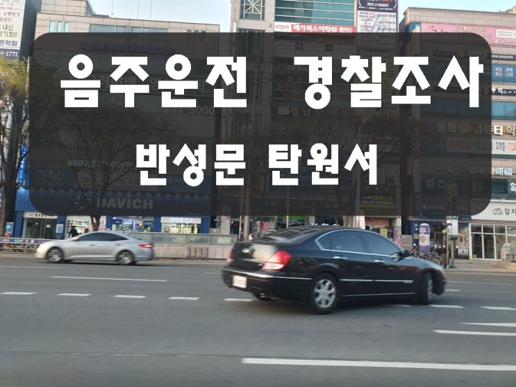  음주운전 경찰조사 반성문 제출 시기 방법 행정사가 알려드립니다