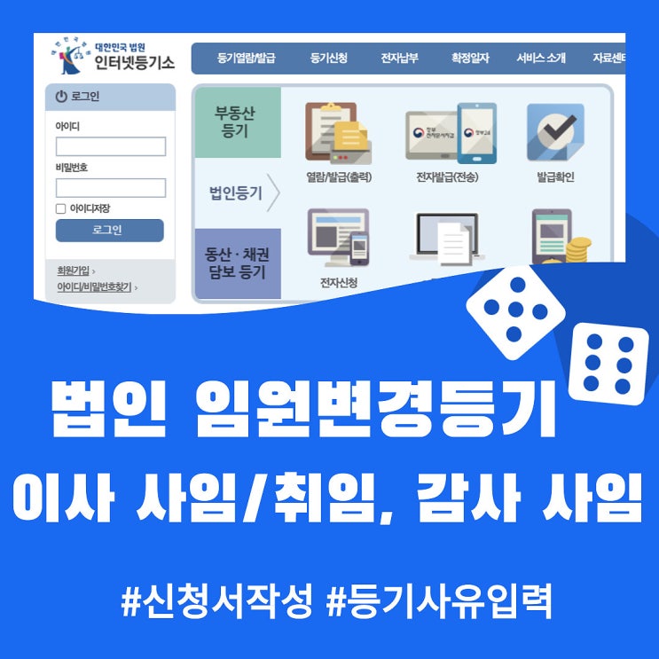  법인 임원변경등기 (이사 사임 & 취임, 감사 사임) 전자등기 셀프로 하기! (인터넷등기소) - 신청서 작성 (1)