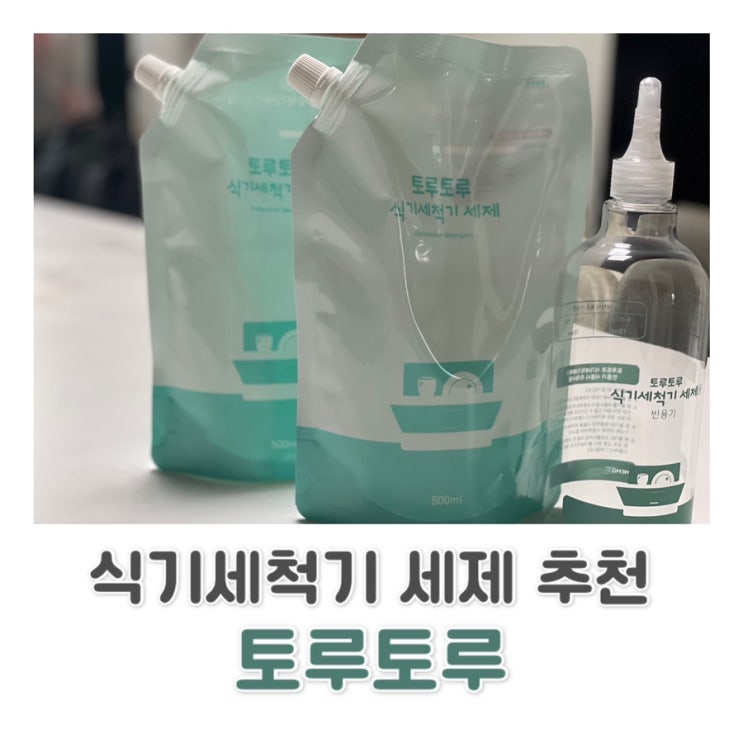  순하고 세정력 좋은 1종 주방 세제 토루토루 식기세척기 세제 추천