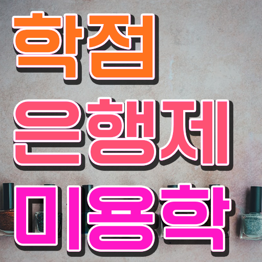  피부미용사 자격증 , 학은제 미용학으로 미용면허증 딴방법