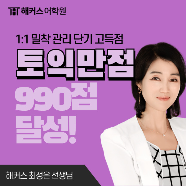  토익 만점 점수 990점 달성한 후기 (+ 토익 편입 비법 공유!)