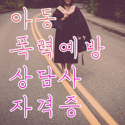  학교폭력 예방 방안 , 아동폭력예방상담사 자격증 합격한 후기 최신정보 공유