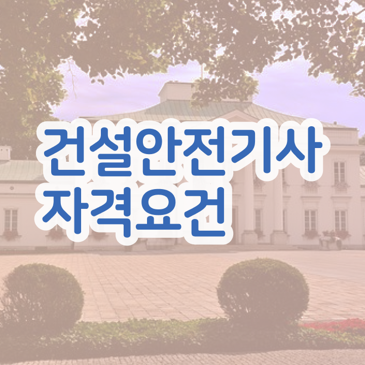  건설안전기사2회실기 건설안전기사 응시조건 관련학과 졸업장 없어도 일하면서 손쉽게 준비한 방법