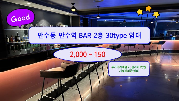  만수동 만수역 메인상권 2층 BAR 상가월세 30type 임대 2,000/150 시설최상