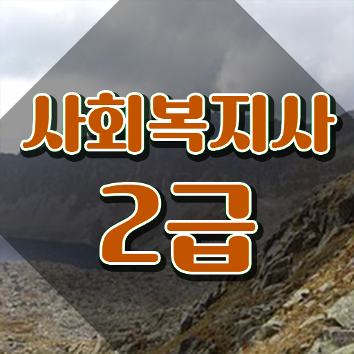  사회복지사2급개강 ? 사회복지사 를 학력 상관없이 온라인 수업으로 간단하게