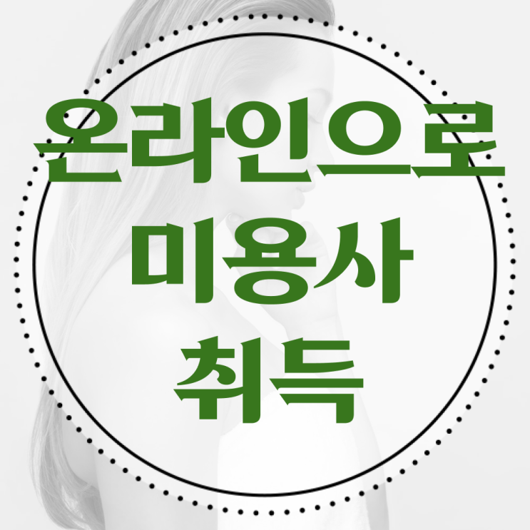  이용사 실기 평가 없이도 , 고졸도 이용사자격증 취득한 노하우