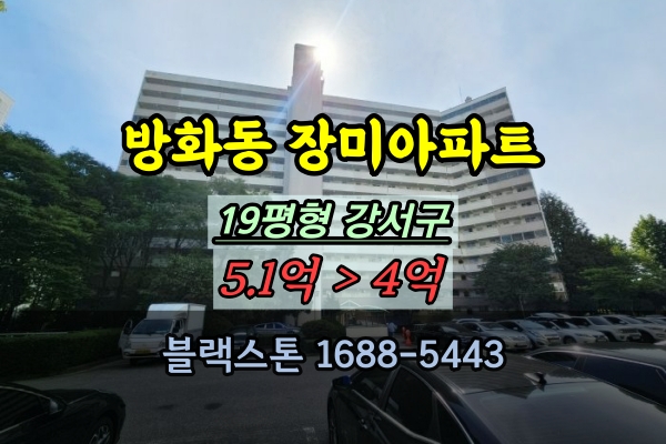  방화동 장미아파트 경매 1단지 19평 강서구소형아파트