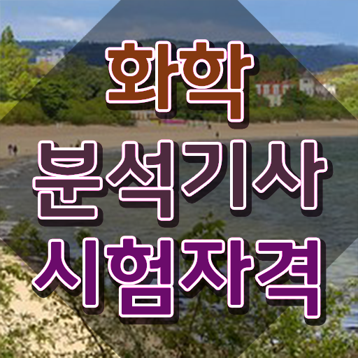  화학분석기사 시험시간 화학분석기사 시험응시조건 관련학위 없어도 혼자서 독학으로 15주만에 갖췄던 방법