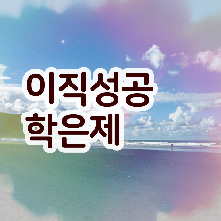  학점은행제 학점인정 , 학점은행제 전문멘토 덕분에 원하던 전공공부를 끝낼 수 있었어요