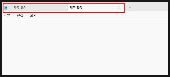  윈도우11 메모장 탭 기능 설정 방법