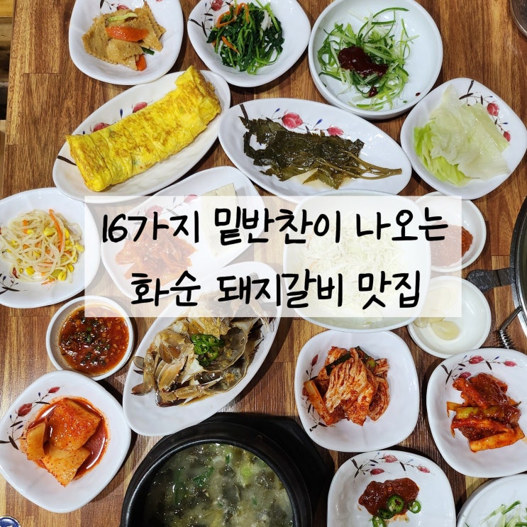  아이와 화순 여행 16가지 반찬이 나오는 집 / 화순돼지갈비맛집 초원갈비
