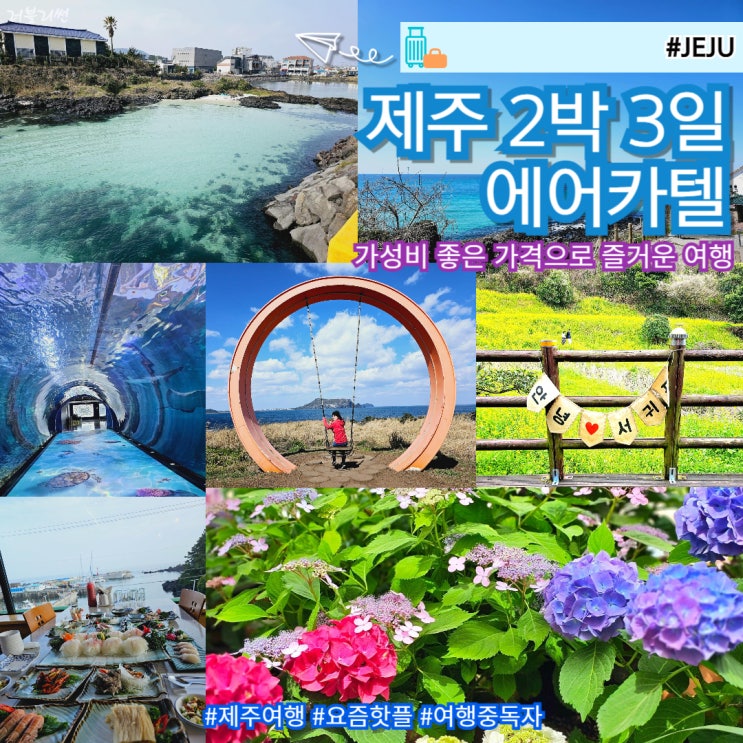  제주도 자유여행 2박 3일 에어카텔 대한항공 롯데호텔 트래블그램