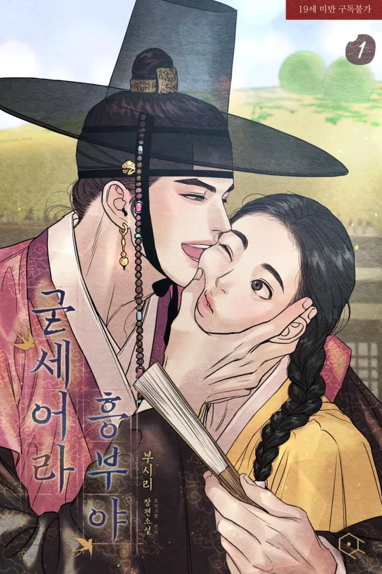 BL소설 리뷰) 부시리-굳세어라 흥부야 (1권) BL소설 리뷰) 부시리-굳세어라 흥부야 (1권)