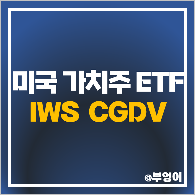 가치주 투자 방법 미국 ETF 추천 IWS CGDV 배당금 주가 가치주 투자 방법 미국 ETF 추천 IWS CGDV 배당금 주가