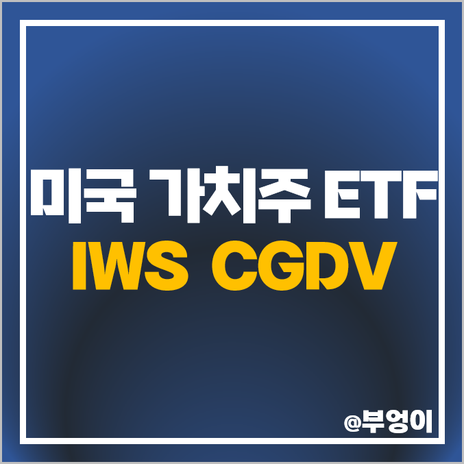 가치주 투자 방법 미국 ETF 추천 IWS CGDV 배당금 주가