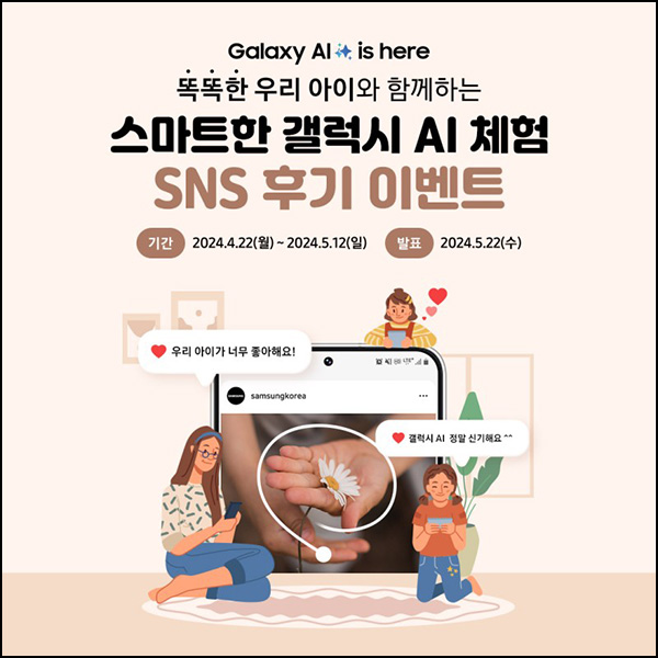 갤럭시 AI 아이와 체험 SNS 후기이벤트(스벅 100%)전원~05.12