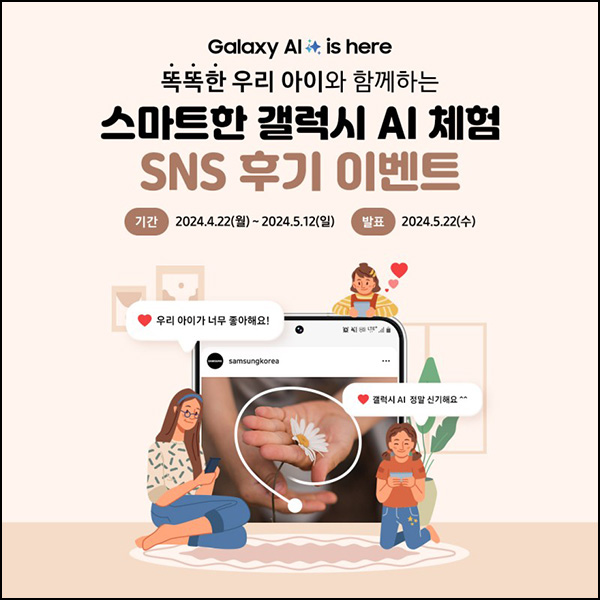 갤럭시 AI 아이와 체험 SNS 후기이벤트(스벅 100%)전원~05.12 갤럭시 AI 아이와 체험 SNS 후기이벤트(스벅 100%)전원~05.12