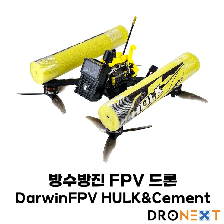 FPV 드론 방수설계의 시작 DarwinFPV "HULK2"&"Cement 시리즈"