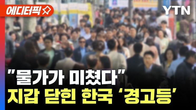 "아무리 벌어도 부족"..미친 듯 오르는 한국 물가