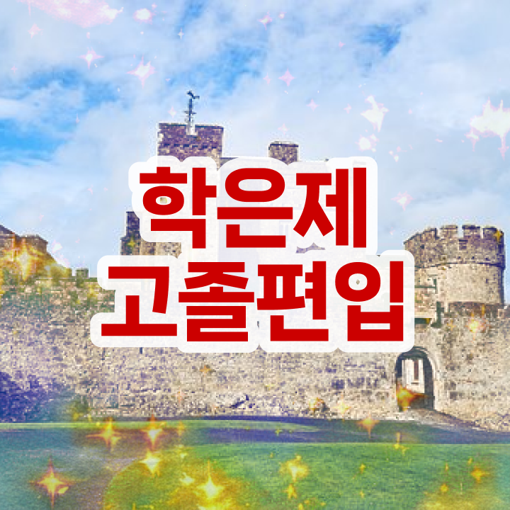  학점은행제 비용 학점 필수 정보 수록