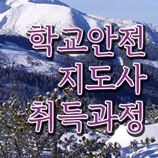  학교안전지도사 1급 , 학교안전지도사 자격증 현황과 채용 정보 확인