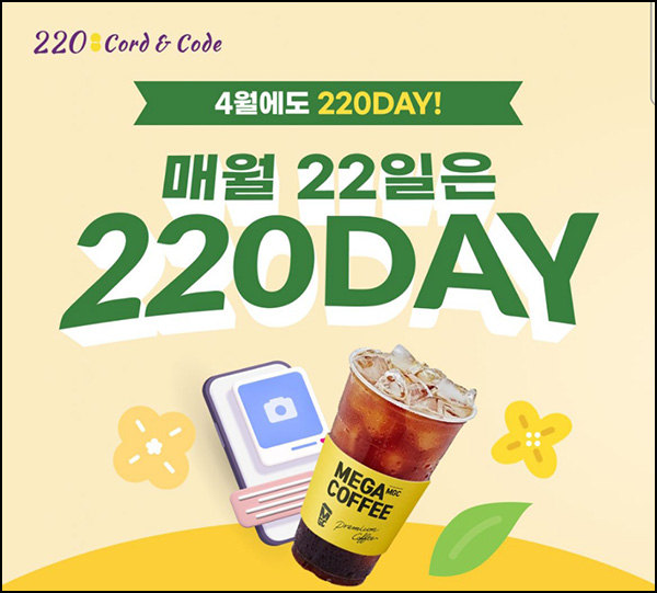 220앱 포스트작성 이벤트(메가커피 2,300명)선착,신규 및 기존