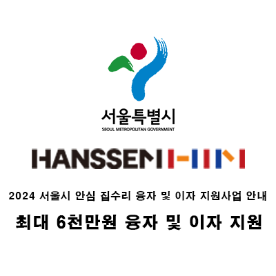  서울시 안심 집수리 융자이자 지원사업, 한샘에서 가능합니다!!