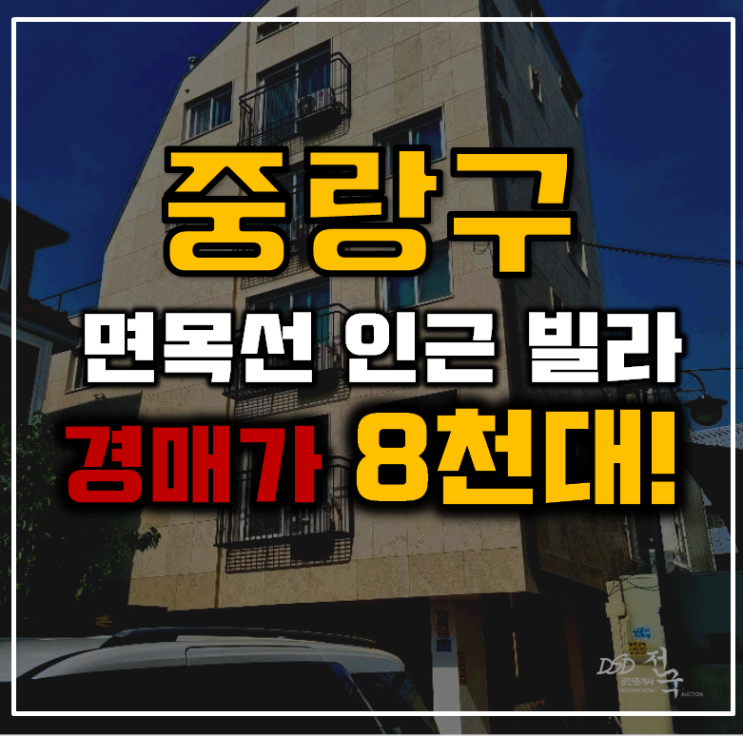 중랑구경매 면목선 개통 호재 빌라 8천대