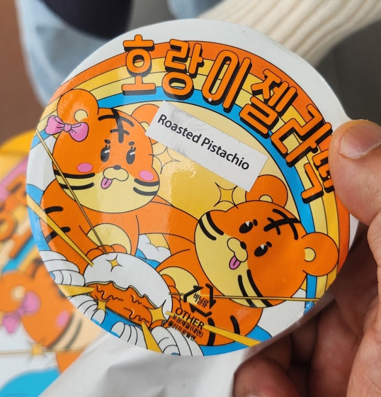  [부산 해운대] 호랑이젤라떡 - 젤라또 아이스크림이 들어간 찹쌀떡, 해운대 미포, 블루라인 주변 간식