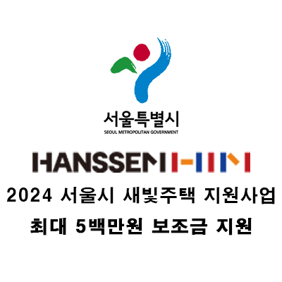  2024 서울시 새빛주택 지원사업, 한샘에서 하세요!!