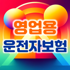  영업용운전자보험비교, 택시 화물차 트럭 택배 등을 운전하신다면 주목하세요.