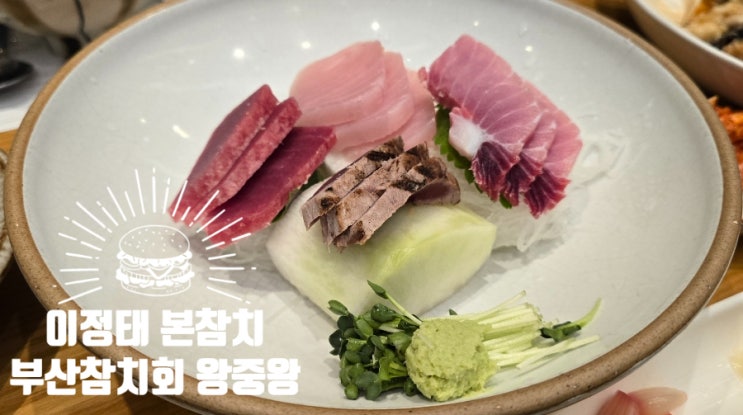  부산 중앙동 본참치 점심 맛집 내돈내산 후기