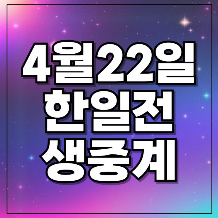 오늘 <b>축구</b> 몇시 모바일ott 티비채널 생<b>중계</b> 시간 이영준 U23... 