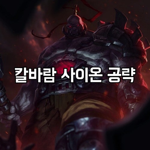 칼바람 사이온 룬 아이템 롤초보를 위한 탁월한 선택 : 네이버 블로그