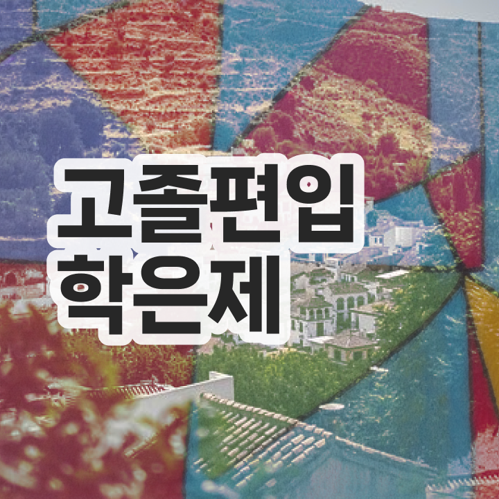  학점은행제 편입 기간 살펴보아요