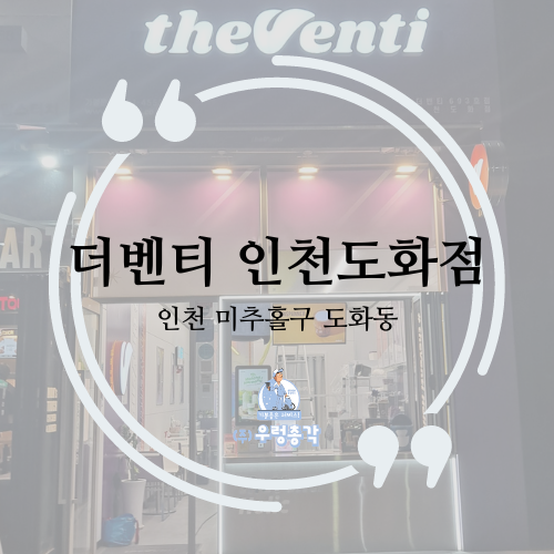 더벤티 인천도화점 사진 1