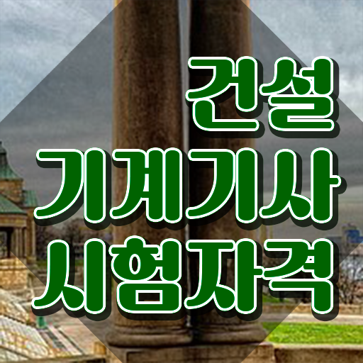  건설기계설비기사 필기후기 건설기계설비기사 자격요건 조건이 안됐는데 집에서 온라인으로 편하게 준비한 팁
