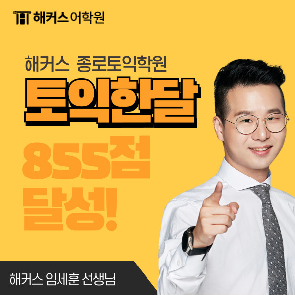 토익한달 영포자 855점 달성한 토익 800점 수준은?