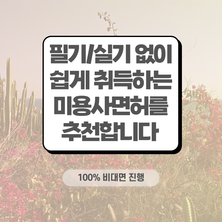  헤어미용자격증 실기 , 7개월 만에 종합미용사자격증 취득하고 취직까지 성공한 비법