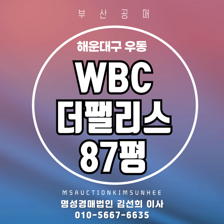  부산 해운대구 우동 WBC더팰리스 87평 오피스텔 경매