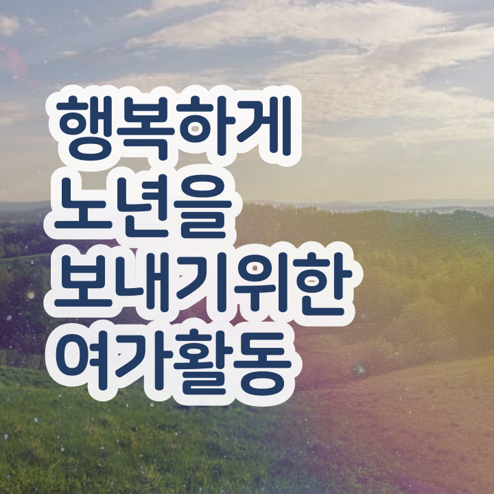  노인여가활동지도사 필기공부방법 , 노인여가활동지도사 합격 후기 , 정식인가 교육원 무료수강
