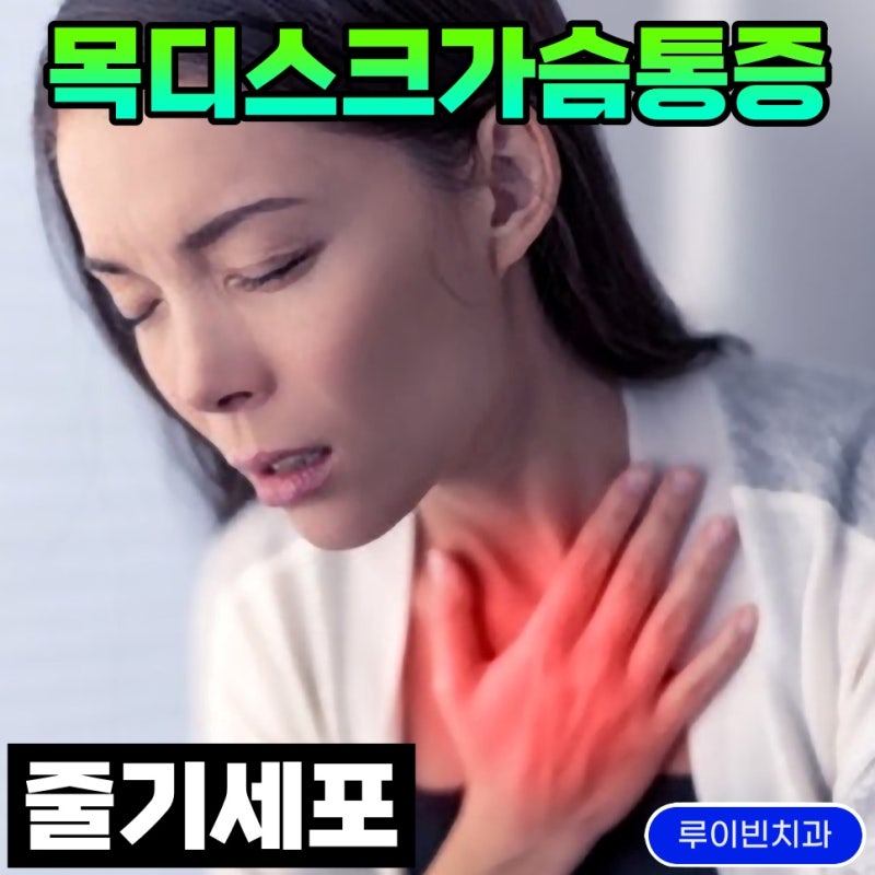 목디스크가슴통증 숨이안쉬어져요 치료병원