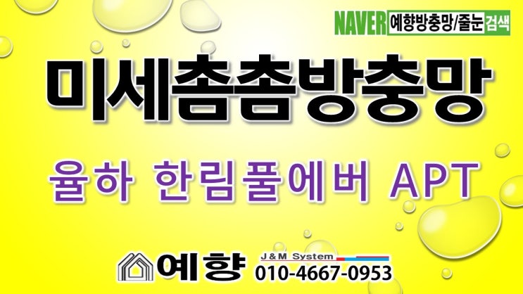  율하 한림풀에버 아파트 미세촘촘방충망 교체로 모기와 날파리걱정 끝~~ 김해아파트 미세촘촘방충망 교체 - 예향방충망