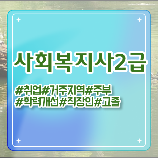  한국사회복지교육 , 중년 직장인도 최단기간에 사회복지사 취득한 후기