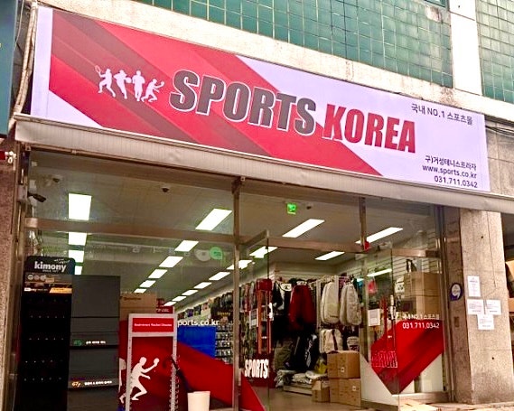  분당 스포츠코리아 정자역 테니스 전문 매장