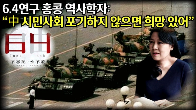 <b>톈안먼</b> 사태 기억해야 하는 이유