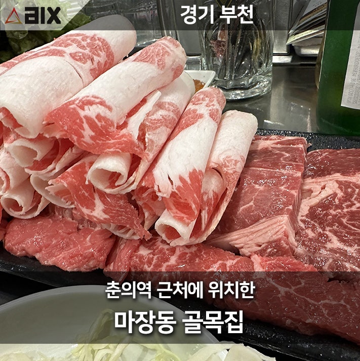  부천 춘의역 맛집: 마장동 골목집, 숯불구이의 새로운 명소!